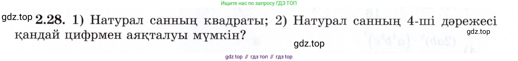 ГДЗ Алгебра, 7 класс Учебник, авторы: Шыныбеков Абдухали Насырович, Шыныбеков Данияр Абдухалиевич, издательство Атамұра, Алматы, 2017, зелёного цвета, страница 52, номер 2.28, Условие (КЗ)