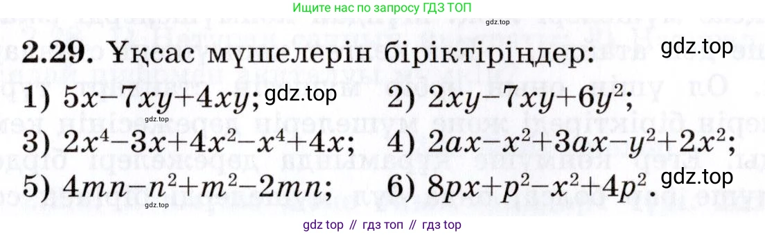 ГДЗ Алгебра, 7 класс Учебник, авторы: Шыныбеков Абдухали Насырович, Шыныбеков Данияр Абдухалиевич, издательство Атамұра, Алматы, 2017, зелёного цвета, страница 54, номер 2.29, Условие (КЗ)