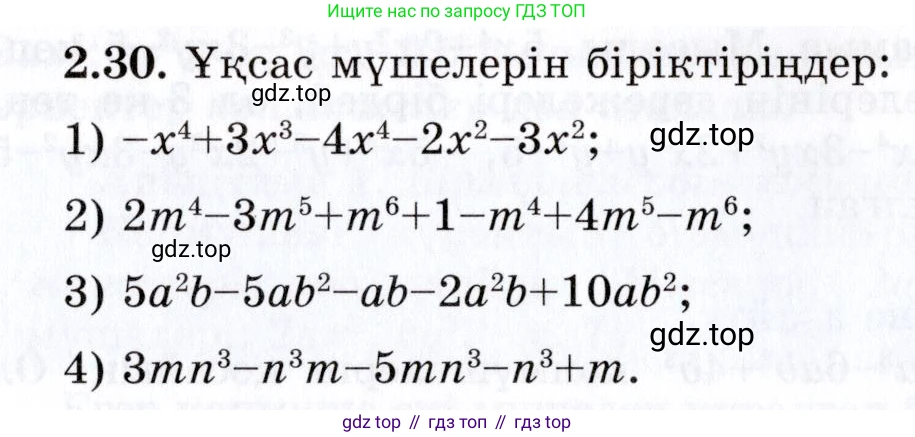 ГДЗ Алгебра, 7 класс Учебник, авторы: Шыныбеков Абдухали Насырович, Шыныбеков Данияр Абдухалиевич, издательство Атамұра, Алматы, 2017, зелёного цвета, страница 54, номер 2.30, Условие (КЗ)