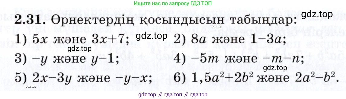 ГДЗ Алгебра, 7 класс Учебник, авторы: Шыныбеков Абдухали Насырович, Шыныбеков Данияр Абдухалиевич, издательство Атамұра, Алматы, 2017, зелёного цвета, страница 54, номер 2.31, Условие (КЗ)