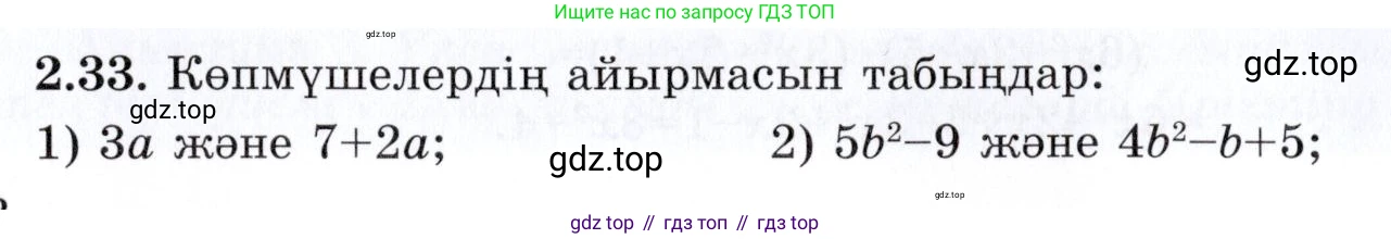 ГДЗ Алгебра, 7 класс Учебник, авторы: Шыныбеков Абдухали Насырович, Шыныбеков Данияр Абдухалиевич, издательство Атамұра, Алматы, 2017, зелёного цвета, страница 55, номер 2.33, Условие (КЗ)