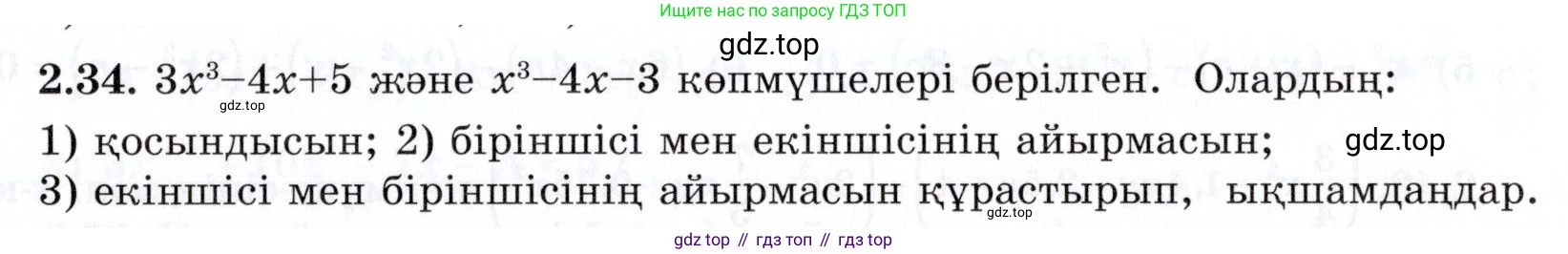 ГДЗ Алгебра, 7 класс Учебник, авторы: Шыныбеков Абдухали Насырович, Шыныбеков Данияр Абдухалиевич, издательство Атамұра, Алматы, 2017, зелёного цвета, страница 55, номер 2.34, Условие (КЗ)