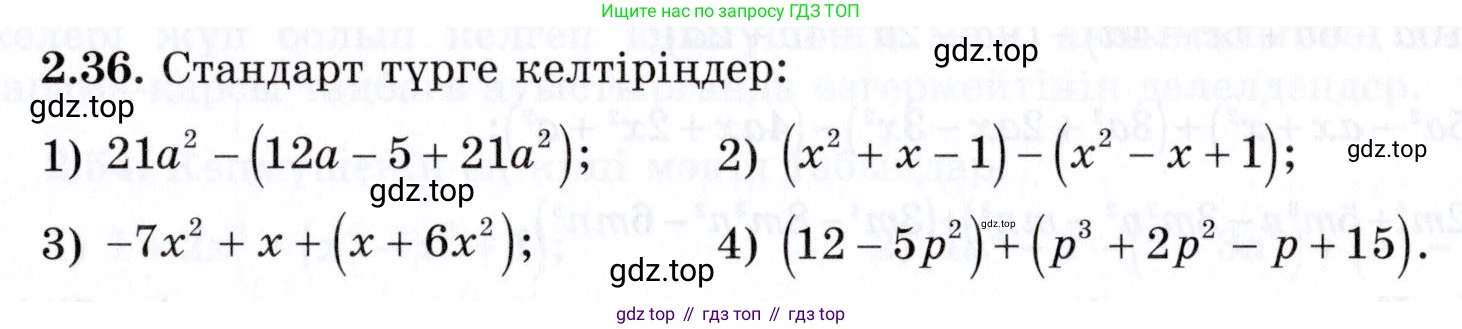 ГДЗ Алгебра, 7 класс Учебник, авторы: Шыныбеков Абдухали Насырович, Шыныбеков Данияр Абдухалиевич, издательство Атамұра, Алматы, 2017, зелёного цвета, страница 55, номер 2.36, Условие (КЗ)