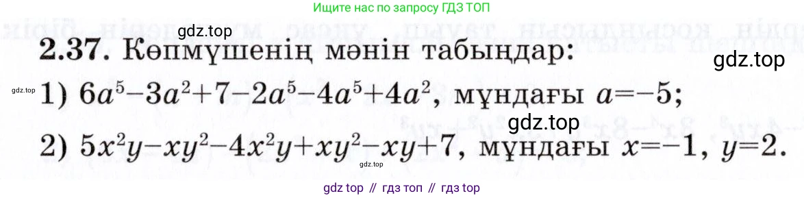 ГДЗ Алгебра, 7 класс Учебник, авторы: Шыныбеков Абдухали Насырович, Шыныбеков Данияр Абдухалиевич, издательство Атамұра, Алматы, 2017, зелёного цвета, страница 55, номер 2.37, Условие (КЗ)