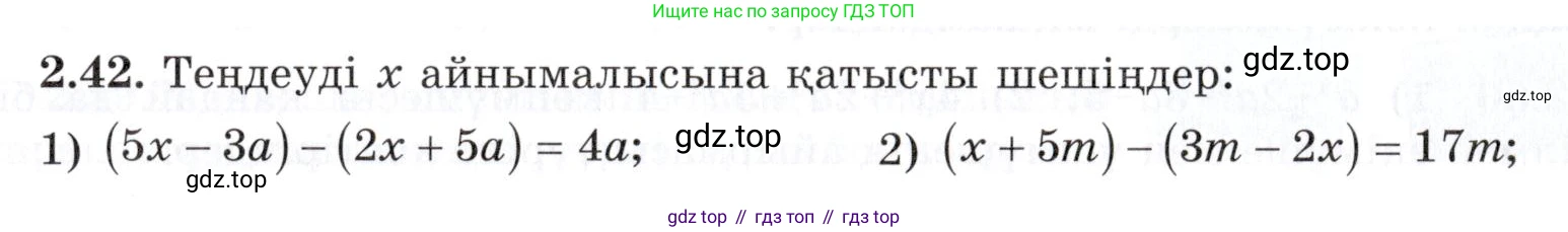 ГДЗ Алгебра, 7 класс Учебник, авторы: Шыныбеков Абдухали Насырович, Шыныбеков Данияр Абдухалиевич, издательство Атамұра, Алматы, 2017, зелёного цвета, страница 56, номер 2.42, Условие (КЗ)