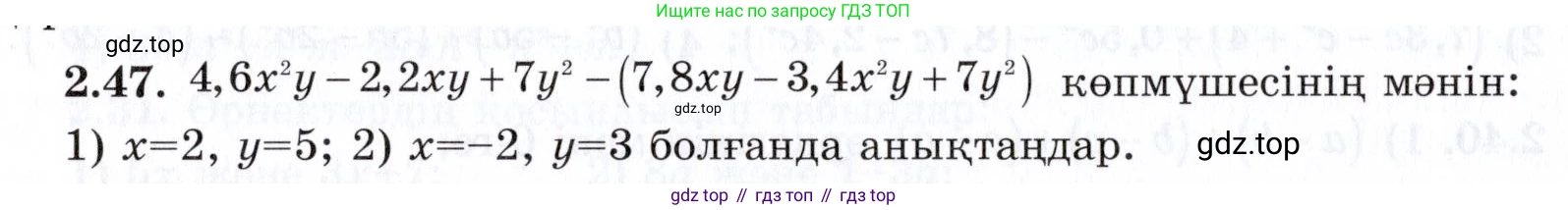ГДЗ Алгебра, 7 класс Учебник, авторы: Шыныбеков Абдухали Насырович, Шыныбеков Данияр Абдухалиевич, издательство Атамұра, Алматы, 2017, зелёного цвета, страница 57, номер 2.47, Условие (КЗ)