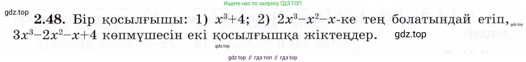 ГДЗ Алгебра, 7 класс Учебник, авторы: Шыныбеков Абдухали Насырович, Шыныбеков Данияр Абдухалиевич, издательство Атамұра, Алматы, 2017, зелёного цвета, страница 57, номер 2.48, Условие (КЗ)