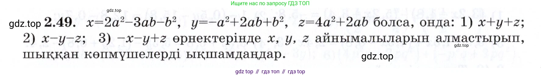ГДЗ Алгебра, 7 класс Учебник, авторы: Шыныбеков Абдухали Насырович, Шыныбеков Данияр Абдухалиевич, издательство Атамұра, Алматы, 2017, зелёного цвета, страница 57, номер 2.49, Условие (КЗ)