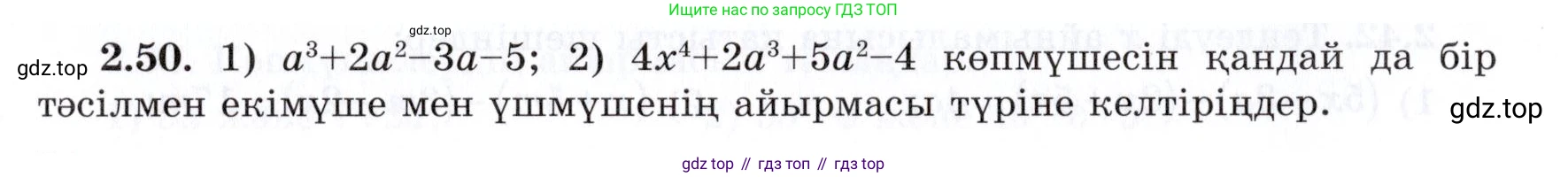 ГДЗ Алгебра, 7 класс Учебник, авторы: Шыныбеков Абдухали Насырович, Шыныбеков Данияр Абдухалиевич, издательство Атамұра, Алматы, 2017, зелёного цвета, страница 57, номер 2.50, Условие (КЗ)
