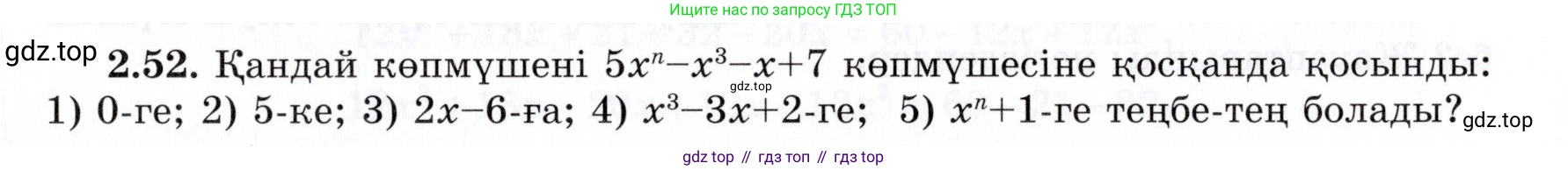 ГДЗ Алгебра, 7 класс Учебник, авторы: Шыныбеков Абдухали Насырович, Шыныбеков Данияр Абдухалиевич, издательство Атамұра, Алматы, 2017, зелёного цвета, страница 57, номер 2.52, Условие (КЗ)