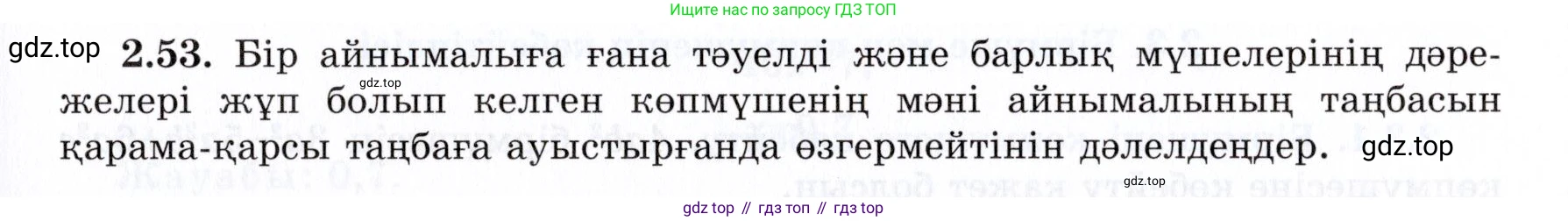 ГДЗ Алгебра, 7 класс Учебник, авторы: Шыныбеков Абдухали Насырович, Шыныбеков Данияр Абдухалиевич, издательство Атамұра, Алматы, 2017, зелёного цвета, страница 57, номер 2.53, Условие (КЗ)