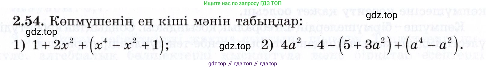 ГДЗ Алгебра, 7 класс Учебник, авторы: Шыныбеков Абдухали Насырович, Шыныбеков Данияр Абдухалиевич, издательство Атамұра, Алматы, 2017, зелёного цвета, страница 57, номер 2.54, Условие (КЗ)