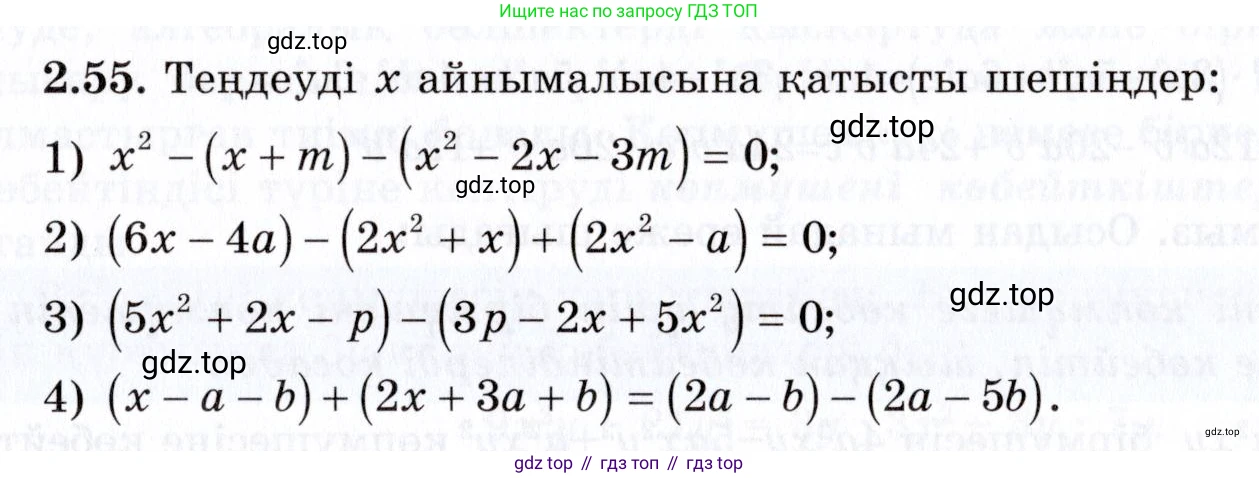 ГДЗ Алгебра, 7 класс Учебник, авторы: Шыныбеков Абдухали Насырович, Шыныбеков Данияр Абдухалиевич, издательство Атамұра, Алматы, 2017, зелёного цвета, страница 57, номер 2.55, Условие (КЗ)