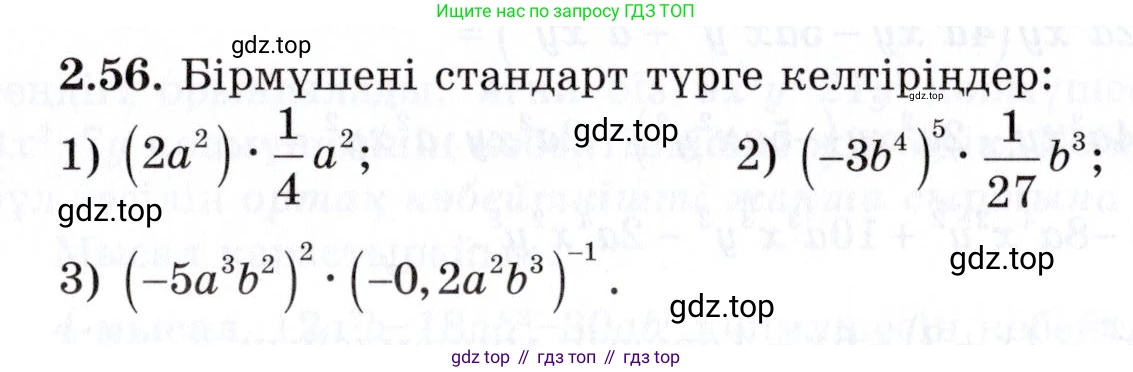 ГДЗ Алгебра, 7 класс Учебник, авторы: Шыныбеков Абдухали Насырович, Шыныбеков Данияр Абдухалиевич, издательство Атамұра, Алматы, 2017, зелёного цвета, страница 58, номер 2.56, Условие (КЗ)