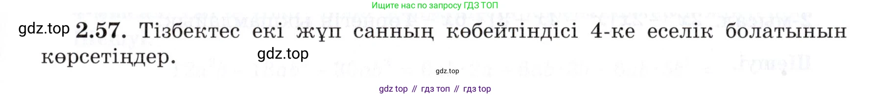 ГДЗ Алгебра, 7 класс Учебник, авторы: Шыныбеков Абдухали Насырович, Шыныбеков Данияр Абдухалиевич, издательство Атамұра, Алматы, 2017, зелёного цвета, страница 58, номер 2.57, Условие (КЗ)