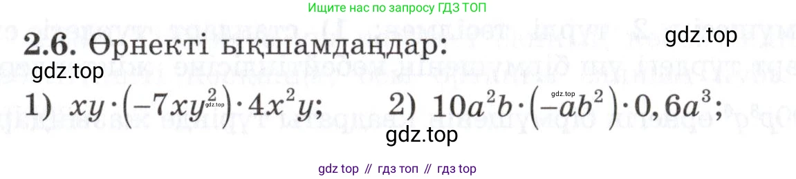 ГДЗ Алгебра, 7 класс Учебник, авторы: Шыныбеков Абдухали Насырович, Шыныбеков Данияр Абдухалиевич, издательство Атамұра, Алматы, 2017, зелёного цвета, страница 50, номер 2.6, Условие (КЗ)