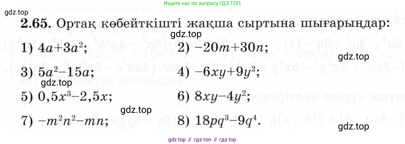 ГДЗ Алгебра, 7 класс Учебник, авторы: Шыныбеков Абдухали Насырович, Шыныбеков Данияр Абдухалиевич, издательство Атамұра, Алматы, 2017, зелёного цвета, страница 62, номер 2.65, Условие (КЗ)