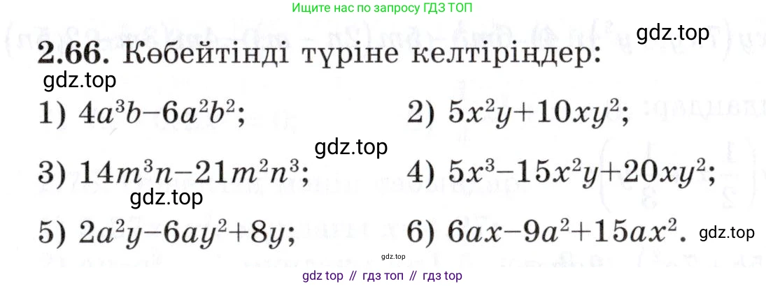 ГДЗ Алгебра, 7 класс Учебник, авторы: Шыныбеков Абдухали Насырович, Шыныбеков Данияр Абдухалиевич, издательство Атамұра, Алматы, 2017, зелёного цвета, страница 62, номер 2.66, Условие (КЗ)