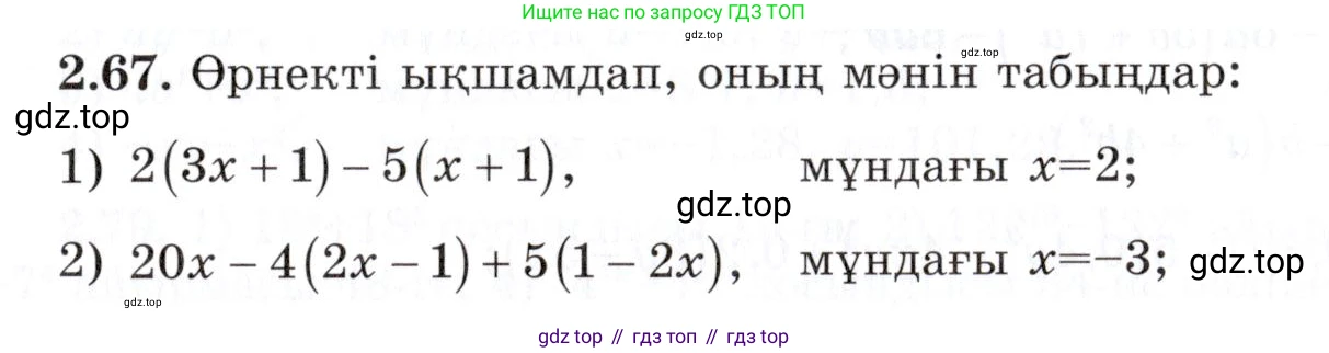 ГДЗ Алгебра, 7 класс Учебник, авторы: Шыныбеков Абдухали Насырович, Шыныбеков Данияр Абдухалиевич, издательство Атамұра, Алматы, 2017, зелёного цвета, страница 62, номер 2.67, Условие (КЗ)