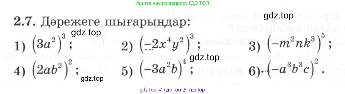 ГДЗ Алгебра, 7 класс Учебник, авторы: Шыныбеков Абдухали Насырович, Шыныбеков Данияр Абдухалиевич, издательство Атамұра, Алматы, 2017, зелёного цвета, страница 50, номер 2.7, Условие (КЗ)