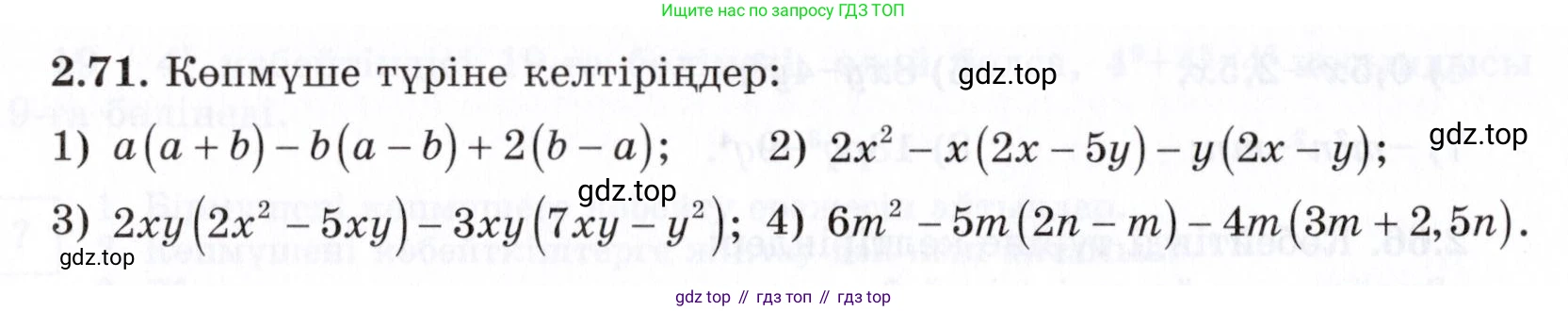 ГДЗ Алгебра, 7 класс Учебник, авторы: Шыныбеков Абдухали Насырович, Шыныбеков Данияр Абдухалиевич, издательство Атамұра, Алматы, 2017, зелёного цвета, страница 63, номер 2.71, Условие (КЗ)