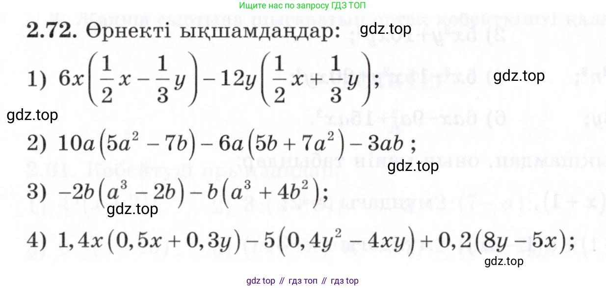 ГДЗ Алгебра, 7 класс Учебник, авторы: Шыныбеков Абдухали Насырович, Шыныбеков Данияр Абдухалиевич, издательство Атамұра, Алматы, 2017, зелёного цвета, страница 63, номер 2.72, Условие (КЗ)