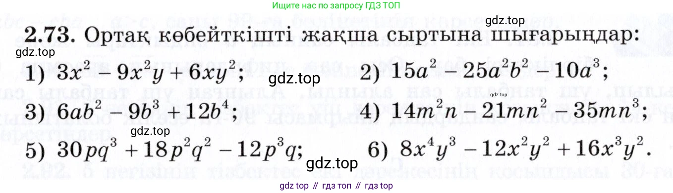 ГДЗ Алгебра, 7 класс Учебник, авторы: Шыныбеков Абдухали Насырович, Шыныбеков Данияр Абдухалиевич, издательство Атамұра, Алматы, 2017, зелёного цвета, страница 63, номер 2.73, Условие (КЗ)