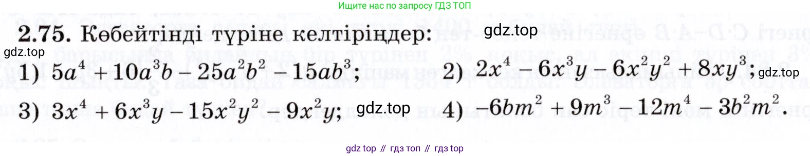 ГДЗ Алгебра, 7 класс Учебник, авторы: Шыныбеков Абдухали Насырович, Шыныбеков Данияр Абдухалиевич, издательство Атамұра, Алматы, 2017, зелёного цвета, страница 64, номер 2.75, Условие (КЗ)