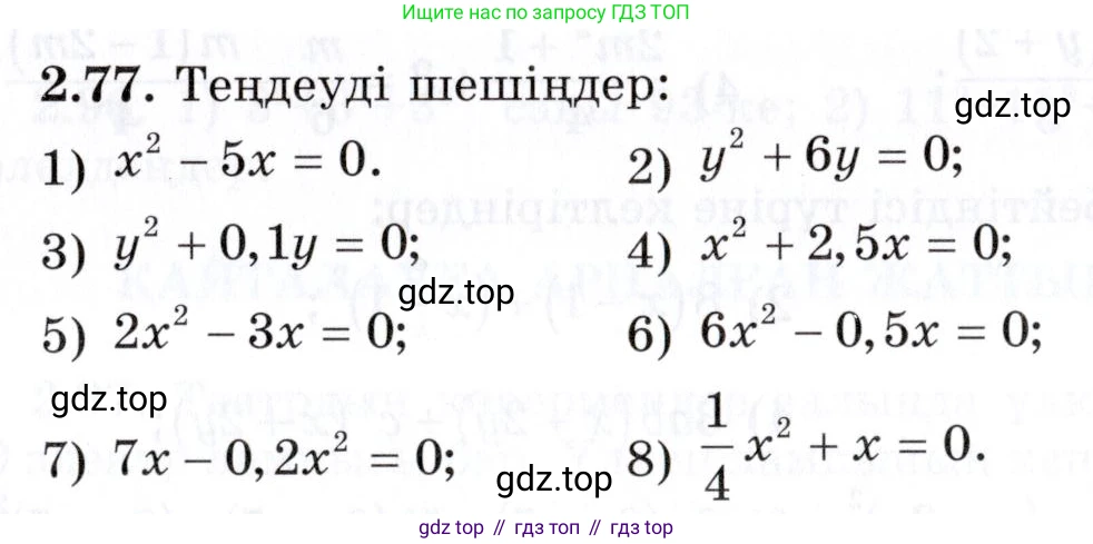 ГДЗ Алгебра, 7 класс Учебник, авторы: Шыныбеков Абдухали Насырович, Шыныбеков Данияр Абдухалиевич, издательство Атамұра, Алматы, 2017, зелёного цвета, страница 64, номер 2.77, Условие (КЗ)