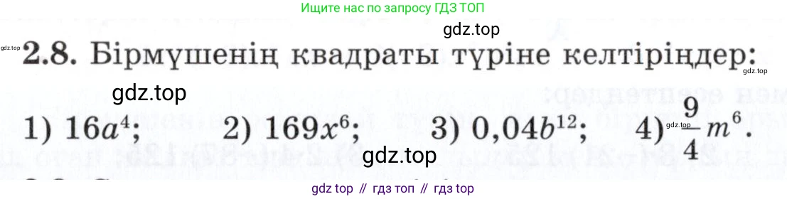 ГДЗ Алгебра, 7 класс Учебник, авторы: Шыныбеков Абдухали Насырович, Шыныбеков Данияр Абдухалиевич, издательство Атамұра, Алматы, 2017, зелёного цвета, страница 50, номер 2.8, Условие (КЗ)