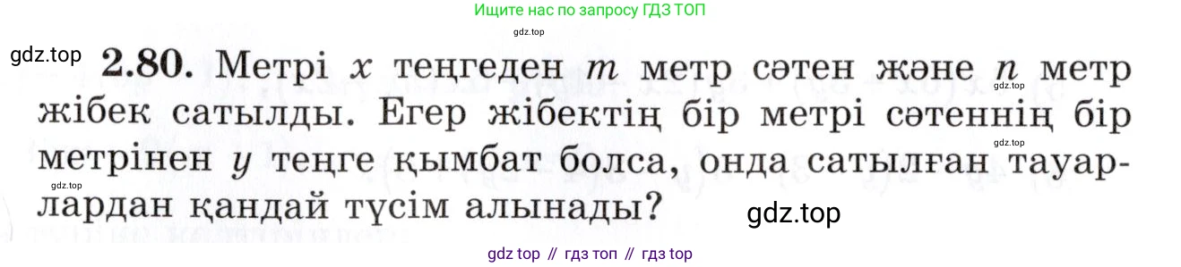 ГДЗ Алгебра, 7 класс Учебник, авторы: Шыныбеков Абдухали Насырович, Шыныбеков Данияр Абдухалиевич, издательство Атамұра, Алматы, 2017, зелёного цвета, страница 64, номер 2.80, Условие (КЗ)