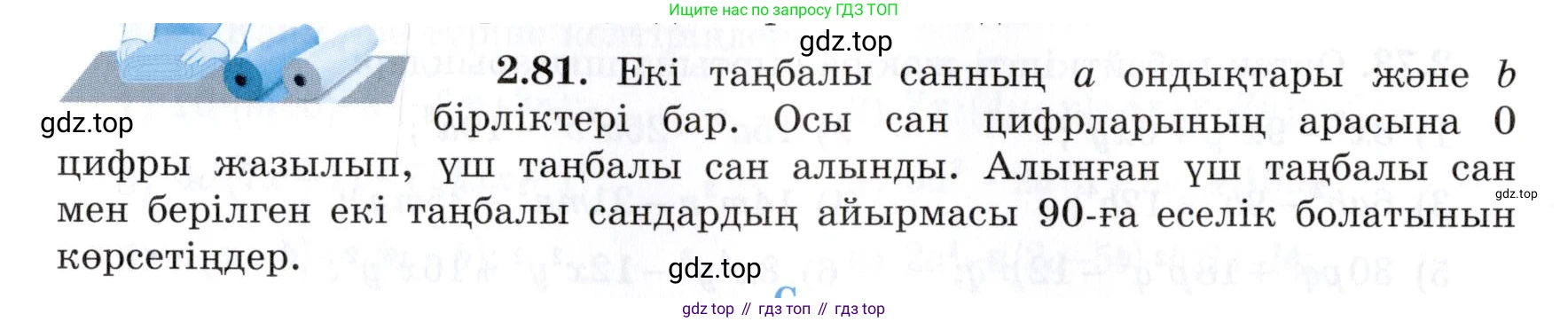 ГДЗ Алгебра, 7 класс Учебник, авторы: Шыныбеков Абдухали Насырович, Шыныбеков Данияр Абдухалиевич, издательство Атамұра, Алматы, 2017, зелёного цвета, страница 64, номер 2.81, Условие (КЗ)
