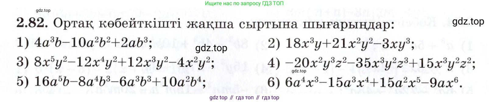 ГДЗ Алгебра, 7 класс Учебник, авторы: Шыныбеков Абдухали Насырович, Шыныбеков Данияр Абдухалиевич, издательство Атамұра, Алматы, 2017, зелёного цвета, страница 64, номер 2.82, Условие (КЗ)