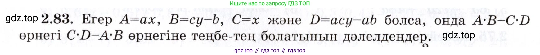 ГДЗ Алгебра, 7 класс Учебник, авторы: Шыныбеков Абдухали Насырович, Шыныбеков Данияр Абдухалиевич, издательство Атамұра, Алматы, 2017, зелёного цвета, страница 65, номер 2.83, Условие (КЗ)