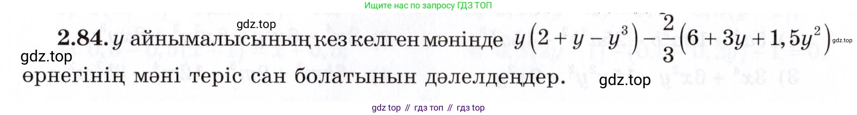 ГДЗ Алгебра, 7 класс Учебник, авторы: Шыныбеков Абдухали Насырович, Шыныбеков Данияр Абдухалиевич, издательство Атамұра, Алматы, 2017, зелёного цвета, страница 65, номер 2.84, Условие (КЗ)