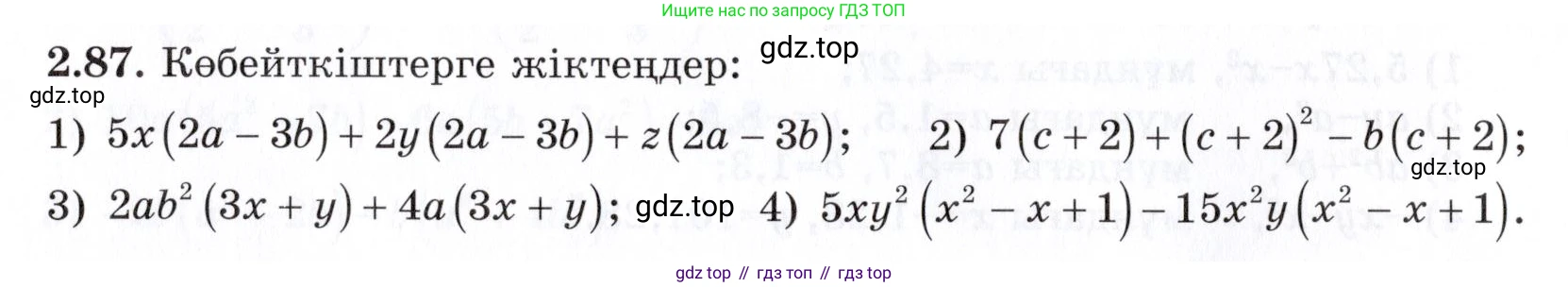 ГДЗ Алгебра, 7 класс Учебник, авторы: Шыныбеков Абдухали Насырович, Шыныбеков Данияр Абдухалиевич, издательство Атамұра, Алматы, 2017, зелёного цвета, страница 65, номер 2.87, Условие (КЗ)