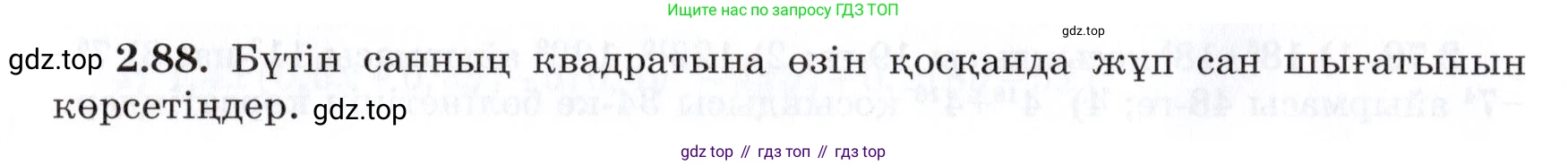 ГДЗ Алгебра, 7 класс Учебник, авторы: Шыныбеков Абдухали Насырович, Шыныбеков Данияр Абдухалиевич, издательство Атамұра, Алматы, 2017, зелёного цвета, страница 65, номер 2.88, Условие (КЗ)