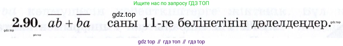ГДЗ Алгебра, 7 класс Учебник, авторы: Шыныбеков Абдухали Насырович, Шыныбеков Данияр Абдухалиевич, издательство Атамұра, Алматы, 2017, зелёного цвета, страница 65, номер 2.90, Условие (КЗ)