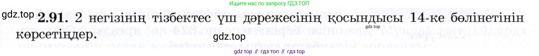 ГДЗ Алгебра, 7 класс Учебник, авторы: Шыныбеков Абдухали Насырович, Шыныбеков Данияр Абдухалиевич, издательство Атамұра, Алматы, 2017, зелёного цвета, страница 65, номер 2.91, Условие (КЗ)