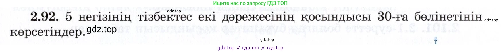 ГДЗ Алгебра, 7 класс Учебник, авторы: Шыныбеков Абдухали Насырович, Шыныбеков Данияр Абдухалиевич, издательство Атамұра, Алматы, 2017, зелёного цвета, страница 66, номер 2.92, Условие (КЗ)