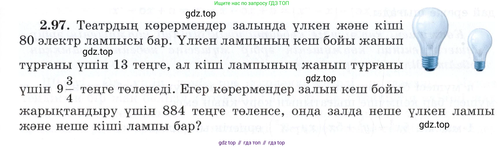 ГДЗ Алгебра, 7 класс Учебник, авторы: Шыныбеков Абдухали Насырович, Шыныбеков Данияр Абдухалиевич, издательство Атамұра, Алматы, 2017, зелёного цвета, страница 66, номер 2.97, Условие (КЗ)