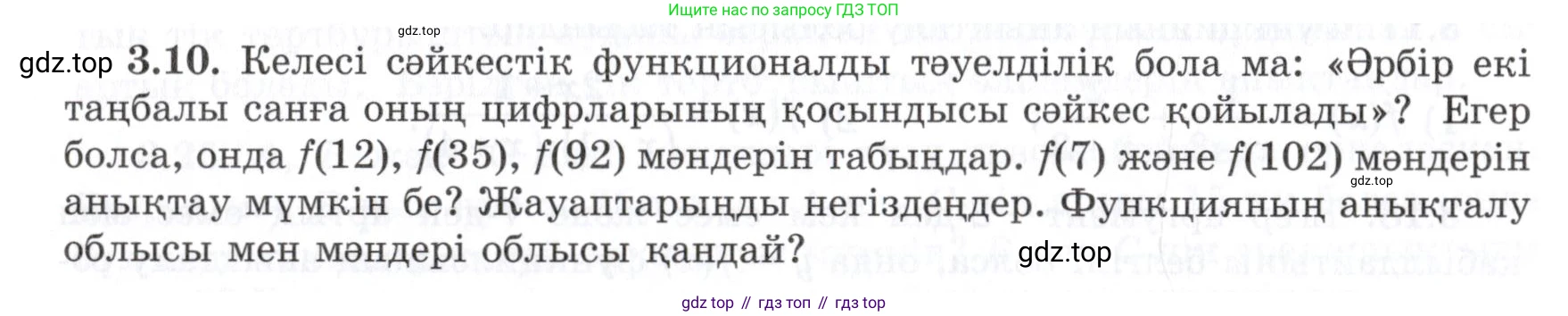 ГДЗ Алгебра, 7 класс Учебник, авторы: Шыныбеков Абдухали Насырович, Шыныбеков Данияр Абдухалиевич, издательство Атамұра, Алматы, 2017, зелёного цвета, страница 78, номер 3.10, Условие (КЗ)