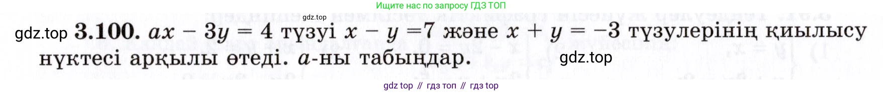 ГДЗ Алгебра, 7 класс Учебник, авторы: Шыныбеков Абдухали Насырович, Шыныбеков Данияр Абдухалиевич, издательство Атамұра, Алматы, 2017, зелёного цвета, страница 105, номер 3.100, Условие (КЗ)