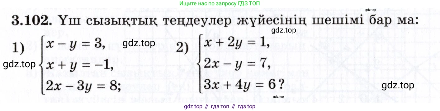 ГДЗ Алгебра, 7 класс Учебник, авторы: Шыныбеков Абдухали Насырович, Шыныбеков Данияр Абдухалиевич, издательство Атамұра, Алматы, 2017, зелёного цвета, страница 105, номер 3.102, Условие (КЗ)