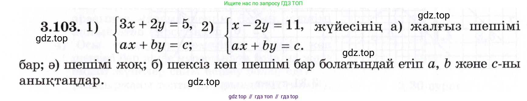 ГДЗ Алгебра, 7 класс Учебник, авторы: Шыныбеков Абдухали Насырович, Шыныбеков Данияр Абдухалиевич, издательство Атамұра, Алматы, 2017, зелёного цвета, страница 105, номер 3.103, Условие (КЗ)