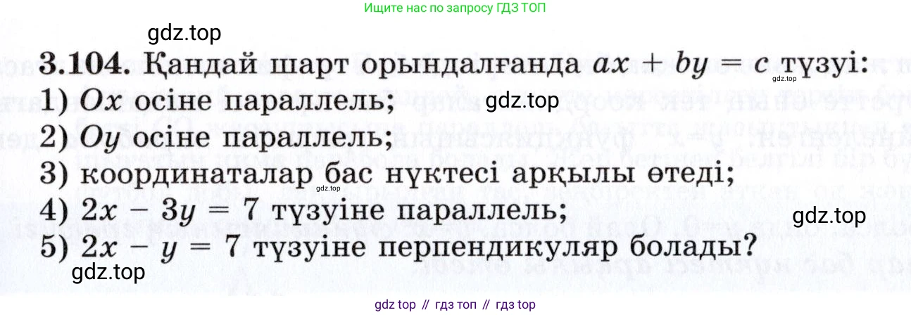 ГДЗ Алгебра, 7 класс Учебник, авторы: Шыныбеков Абдухали Насырович, Шыныбеков Данияр Абдухалиевич, издательство Атамұра, Алматы, 2017, зелёного цвета, страница 105, номер 3.104, Условие (КЗ)