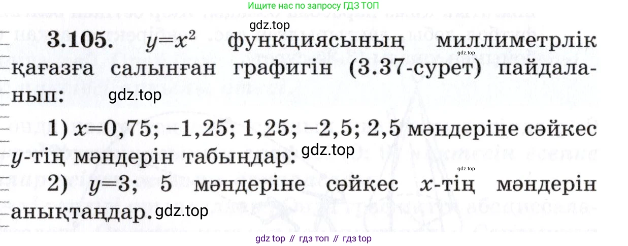 ГДЗ Алгебра, 7 класс Учебник, авторы: Шыныбеков Абдухали Насырович, Шыныбеков Данияр Абдухалиевич, издательство Атамұра, Алматы, 2017, зелёного цвета, страница 108, номер 3.105, Условие (КЗ)