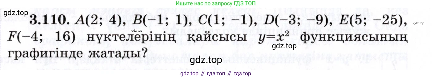 ГДЗ Алгебра, 7 класс Учебник, авторы: Шыныбеков Абдухали Насырович, Шыныбеков Данияр Абдухалиевич, издательство Атамұра, Алматы, 2017, зелёного цвета, страница 109, номер 3.110, Условие (КЗ)