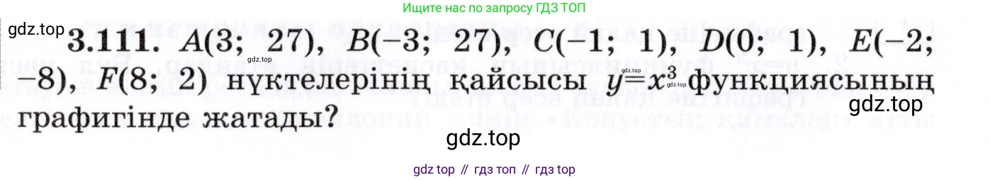 ГДЗ Алгебра, 7 класс Учебник, авторы: Шыныбеков Абдухали Насырович, Шыныбеков Данияр Абдухалиевич, издательство Атамұра, Алматы, 2017, зелёного цвета, страница 109, номер 3.111, Условие (КЗ)