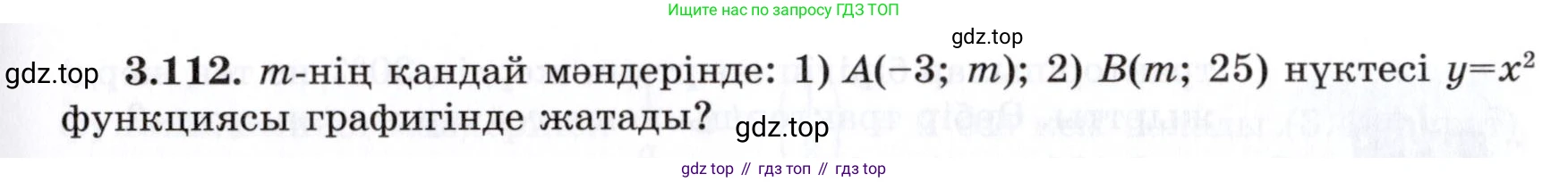 ГДЗ Алгебра, 7 класс Учебник, авторы: Шыныбеков Абдухали Насырович, Шыныбеков Данияр Абдухалиевич, издательство Атамұра, Алматы, 2017, зелёного цвета, страница 109, номер 3.112, Условие (КЗ)